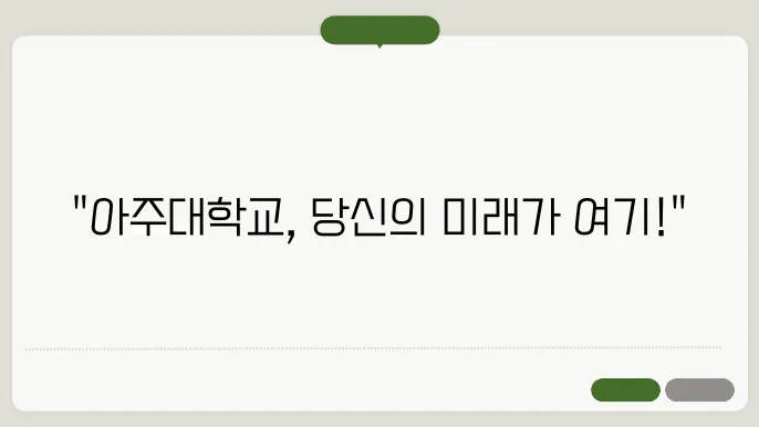 아주대학교 입학처 홈페이지 https://www.iajou.ac.kr/