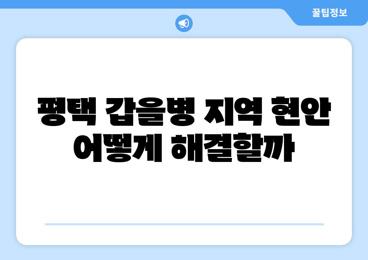 평택 갑을병 지역 현안 어떻게 해결할까