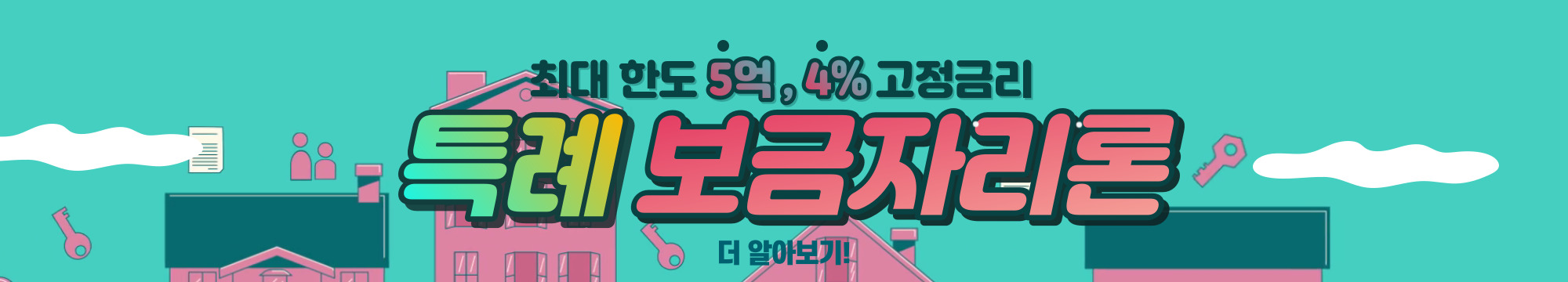 보금자리론 특례 정리