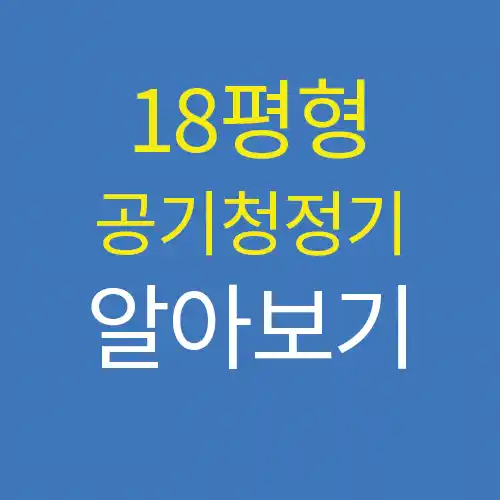  18평형 LG 퓨리케어 360도 공기청정기 장단점 확인해봐요