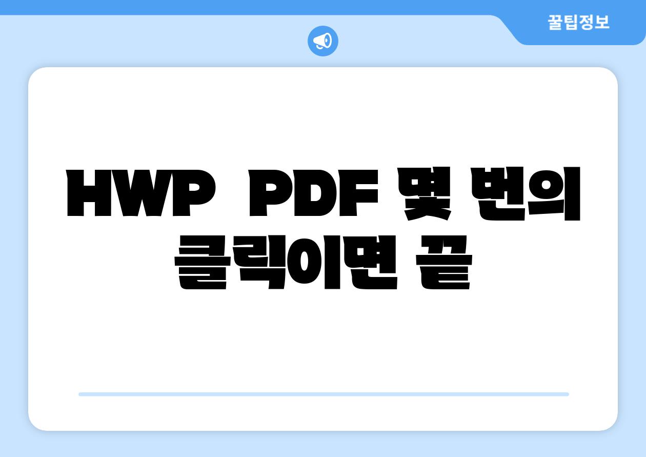 HWP → PDF, 몇 번의 클릭이면 끝