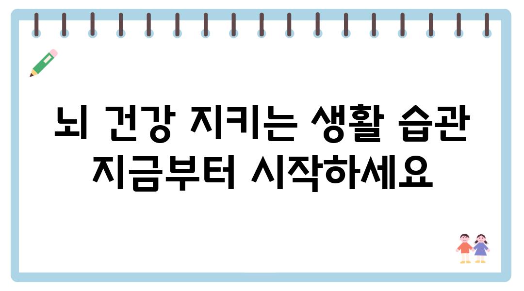 뇌 건강 지키는 생활 습관 지금부터 시작하세요