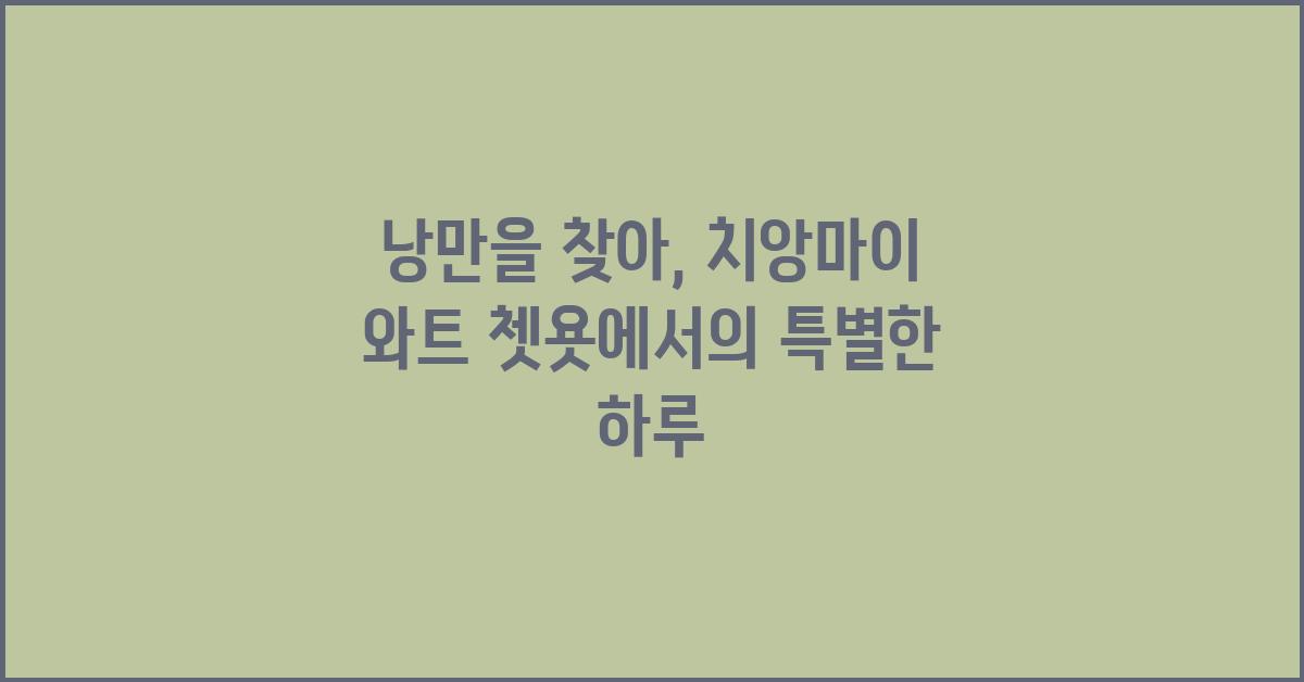 낭만을 찾아: 치앙마이의 와트 쳇욧 탐방 가이드