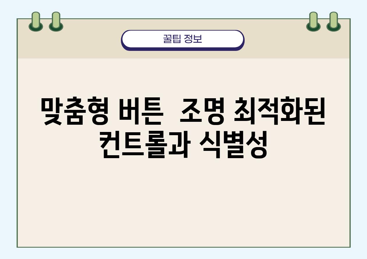 맞춤형 버튼  조명 최적화된 컨트롤과 식별성