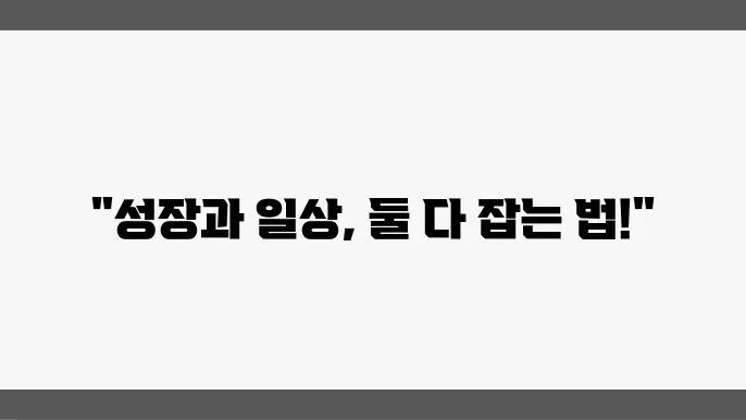 자기개발과 일상, 어떻게 균형을 맞출까?