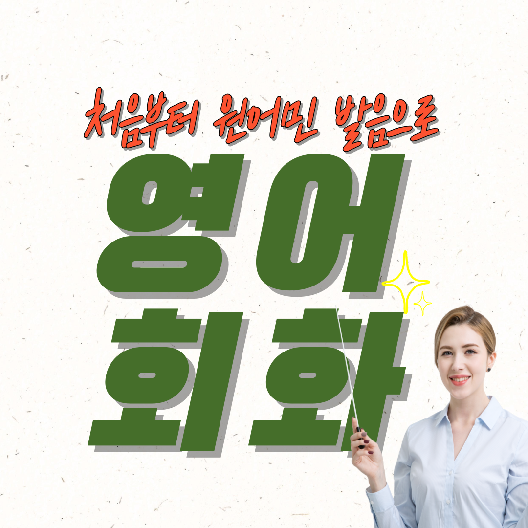  수원 성인영어회화 용인 오산 초등파닉스 중등 고등 기초 원어민 1:1 일상표현 배우기
