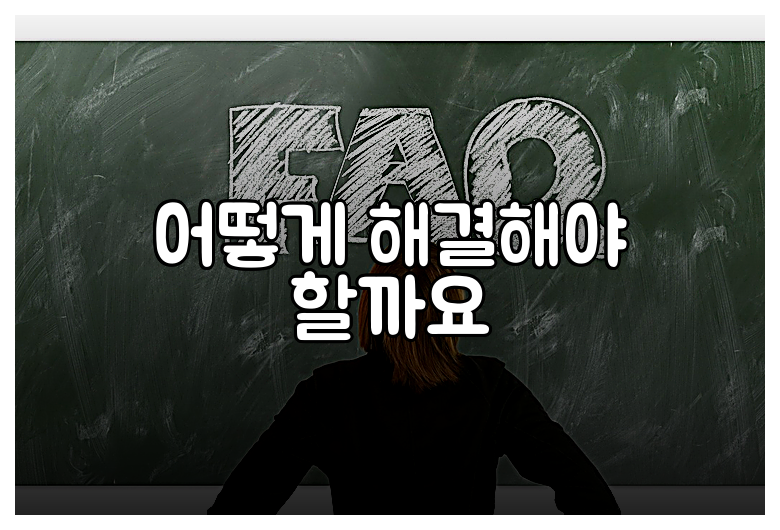 어떻게 해결해야 할까요