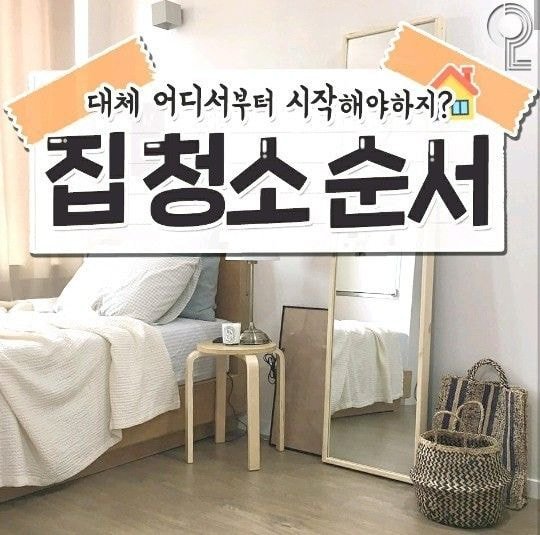  집 청소 순서