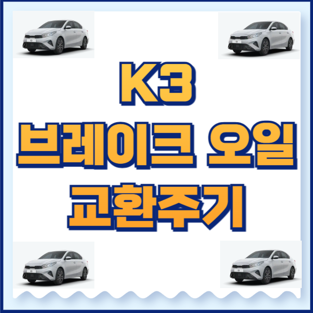 k3 브레이크 오일