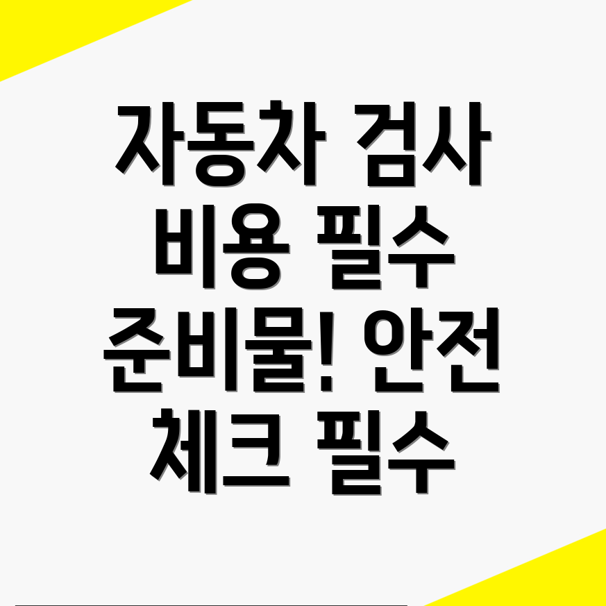 포천시 자동차 검사소 비용