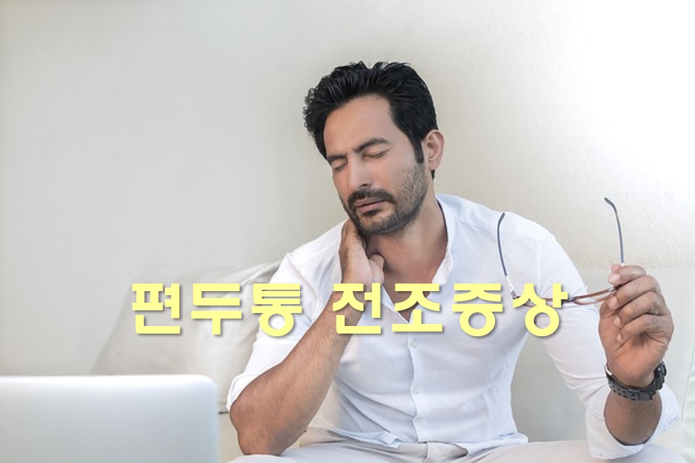  편두통 전조증상과 편두통에 좋은 음식