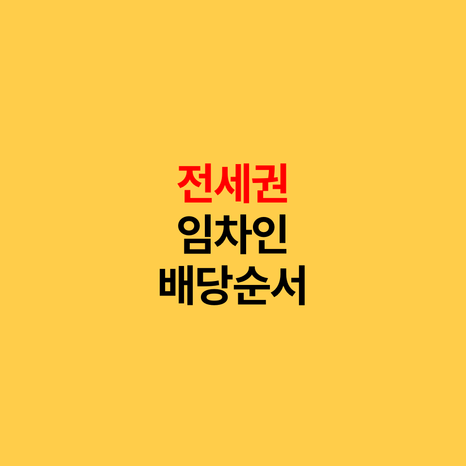  전세권 VS 임차인 대항력 둘다 있는 경우 배당순서?