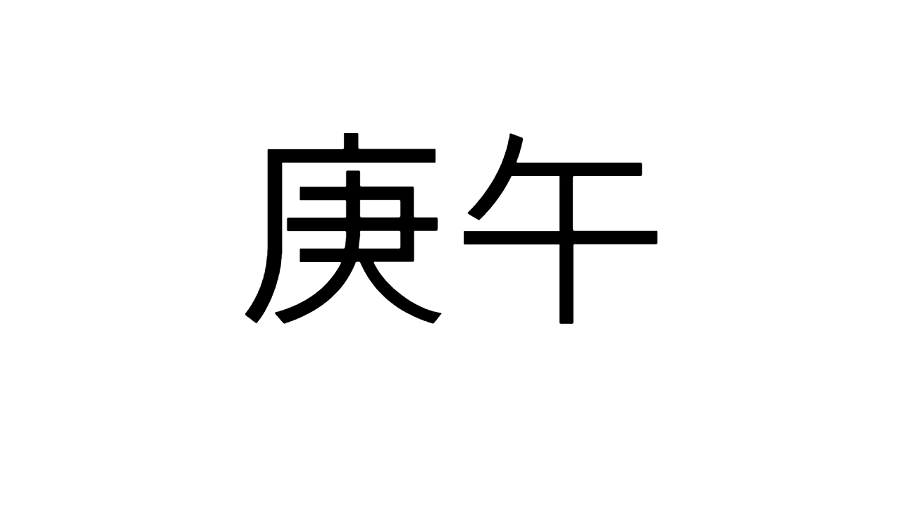  [07] 경오일주