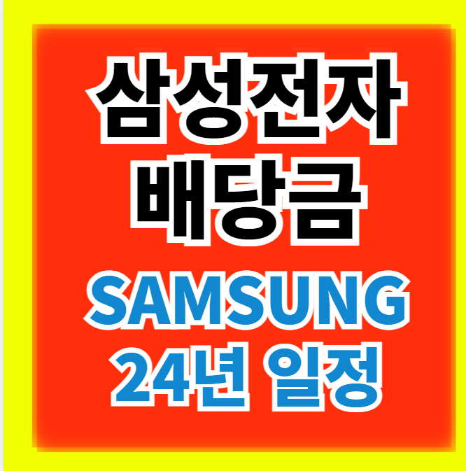 24년 삼성전자 배당금 빠른조회 지급일 배당일(+최고가 경신)