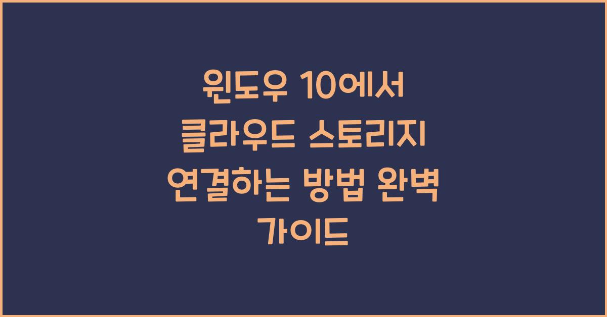 윈도우 10에서 클라우드 스토리지 연결하는 방법
