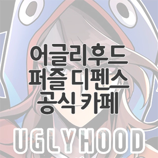  어글리후드 퍼즐 디펜스 공식 카페 찾아가기