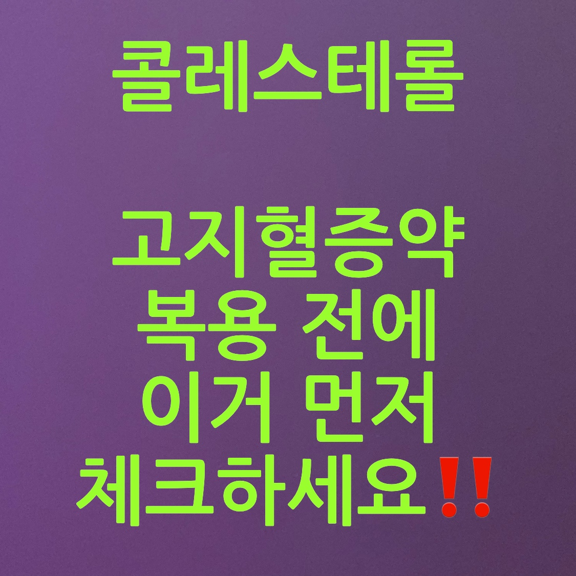 콜레스테롤 약 복용 전 알아야 할 것 사진