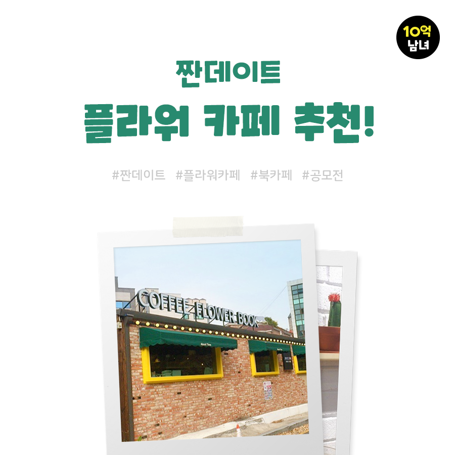  플라워 카페 추천, 데이트도 하고 돈도 버는 공모전 도전기
