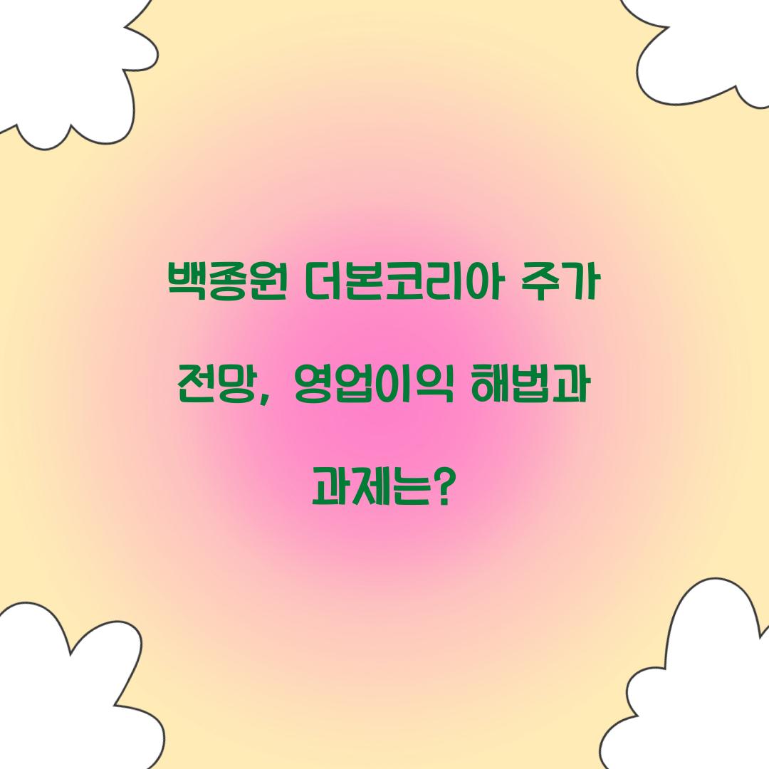 백종원 더본코리아 주가 전망