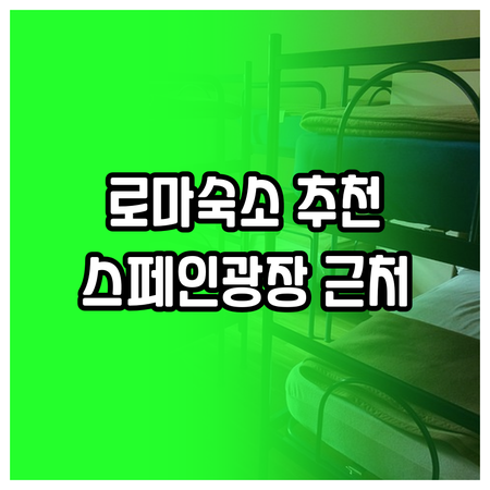 스페인 광장 콜로세움 인근 로마 호텔