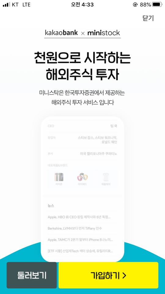  카카오뱅크 미니스탁 - 천원으로 시작하는 한국투자증권 해외주식 투자 서비스
