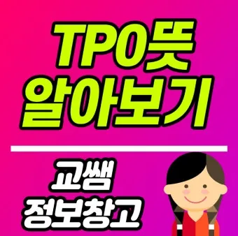 TPO 뜻 티피오 의미와 상황별 올바른 사용법 정리_19