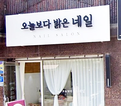오늘보다밝은네일 이미지