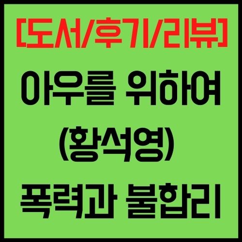 아우를 위하여 (황석영) 폭력과 불합리 윤리적인 무관심에 대한 성찰적 분노 도서 후기 리뷰