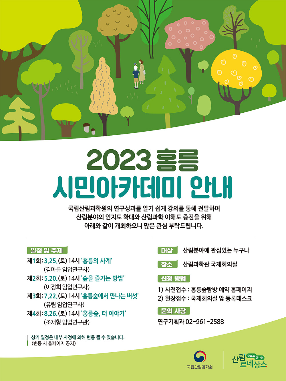 2023 홍릉시민학교 안내포스터