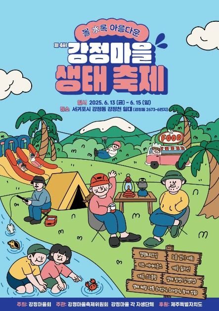 강정마을 생태축제