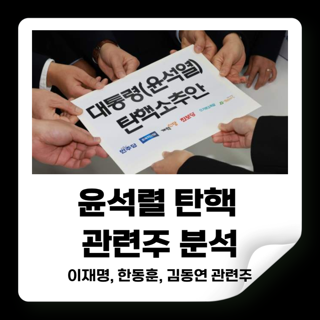 윤석렬 탄핵 관련주 : 이재명, 한동훈, 김동연 관련주