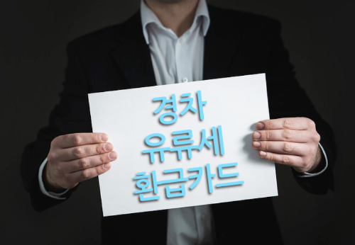  경차 유류세 환급 카드 연간 30만원 환급받을수있다? 총정리해드립니다!