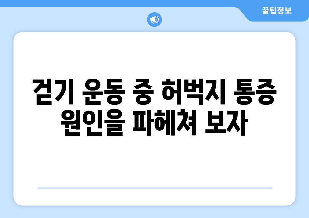 걷기 운동 중 허벅지 통증 원인을 파헤쳐 보자