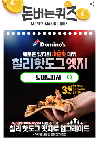 [앱테크]캐시워크돈버는퀴즈10월8일문제정답모음,도미노만의새로운레시피로 탄생한 칠리 핫도그 엣지