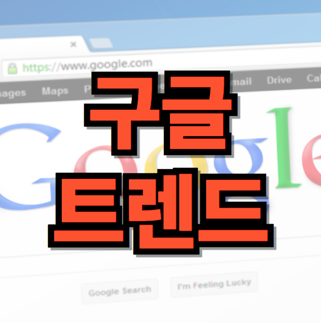 구글트렌드