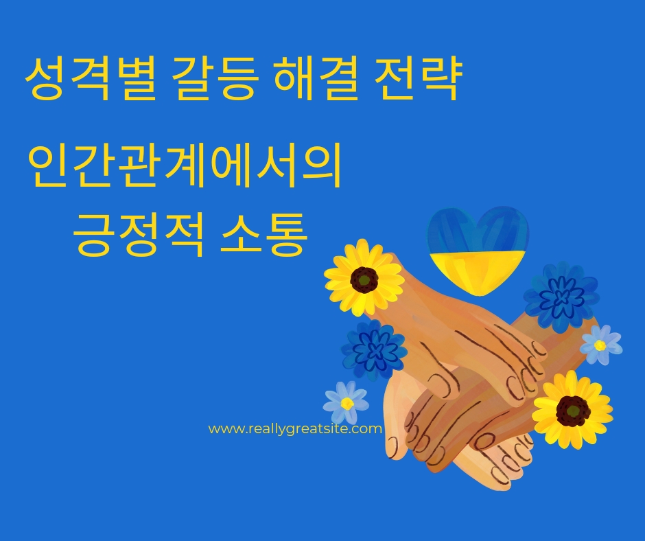  성격별 갈등 해결 전략: 인간관계에서의 긍정적 소통