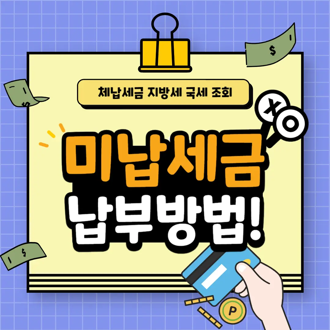 미납세금 납부방법