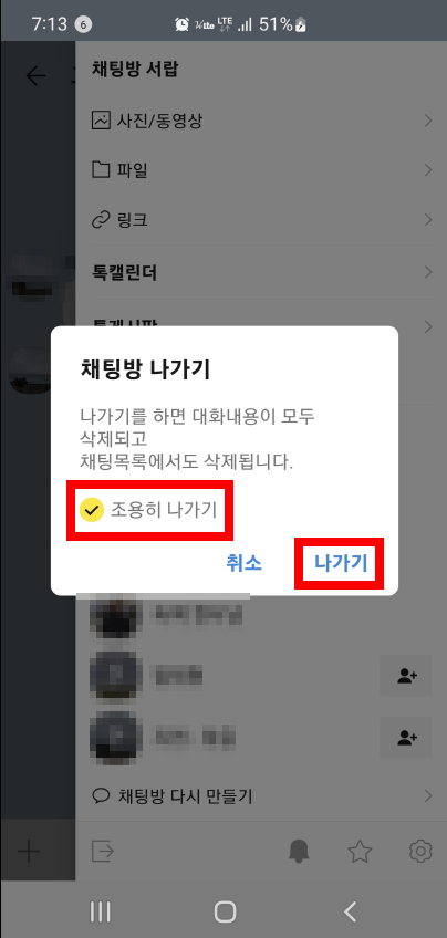 카톡-조용히나가기방법3