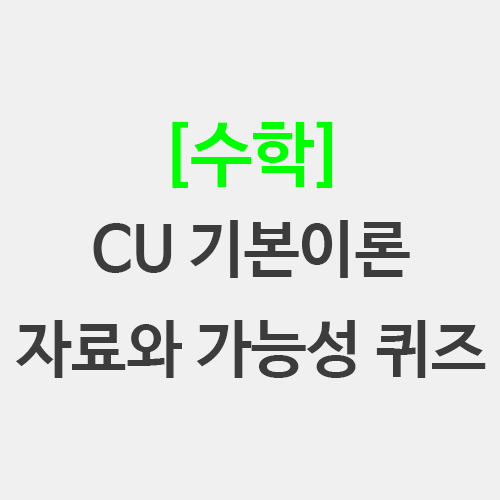  초등임용 수학 기본이론 교육과정 자료와 가능성 정리 퀴즈