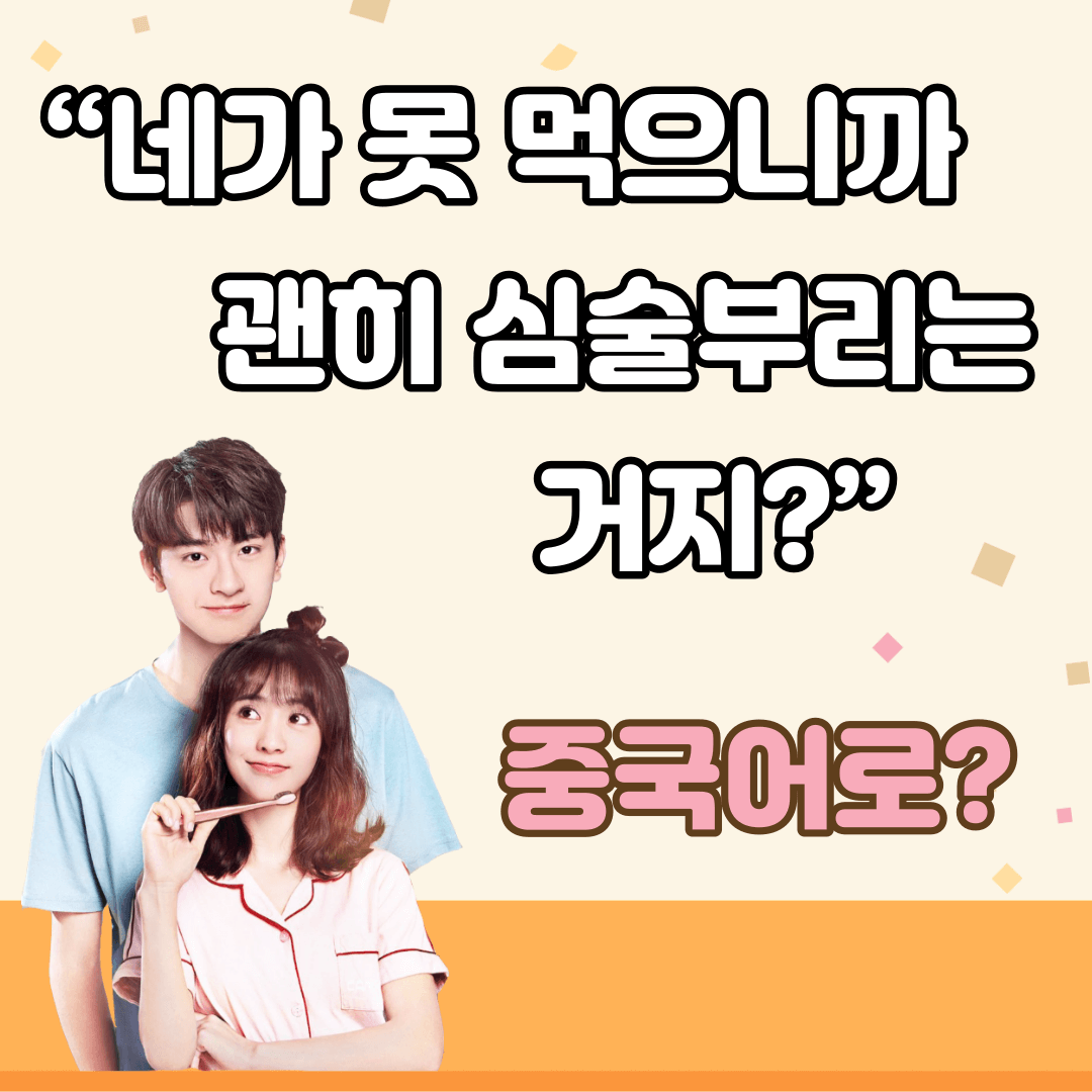 중국어한마디&quot;네가 못 먹으니까 괜히 심술부리는 거지?&quot;