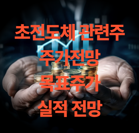 초전도체 관련주 대장주 Top7 주가 전망 목표주가