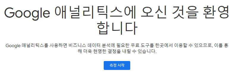 구글 애널리틱스 처음 접속화면