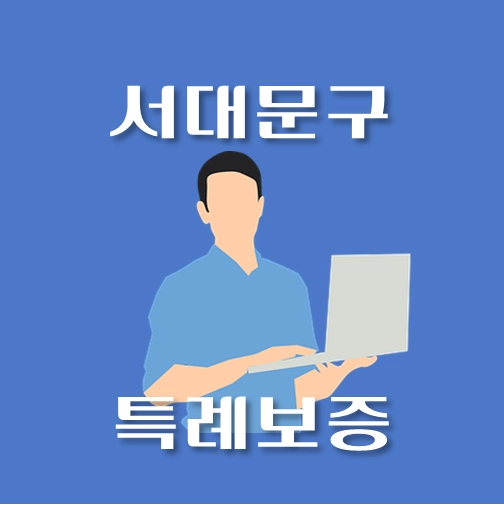 썸네일-서대문구-온택트-특례보증-대출-자격조건-대출한도-안내