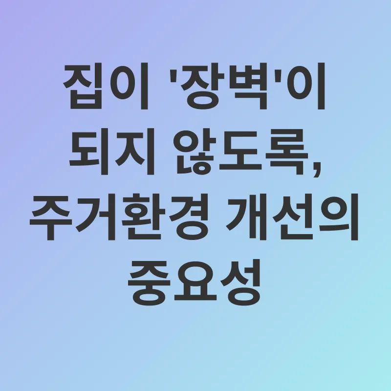 장애인 주거개선_1