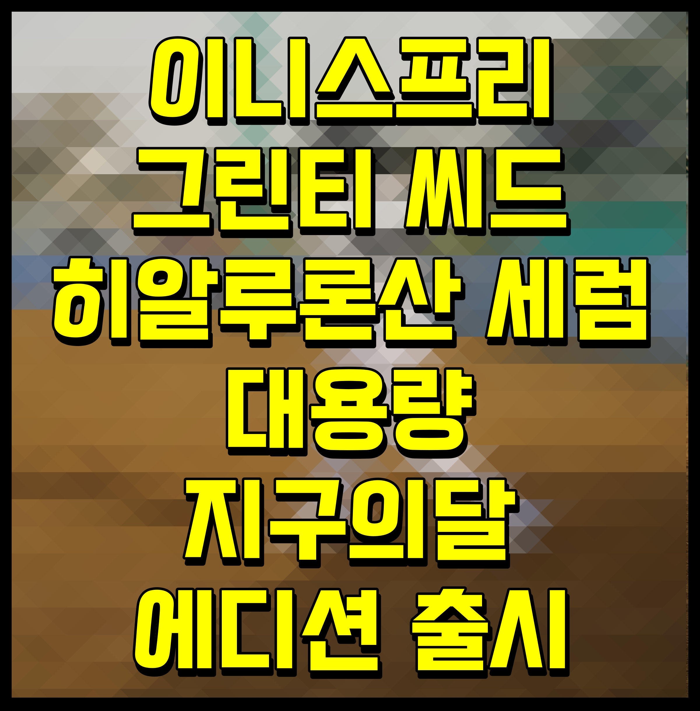  이니스프리 그린티 씨드 히알루론산 세럼 대용량 지구의달 에디션 출시