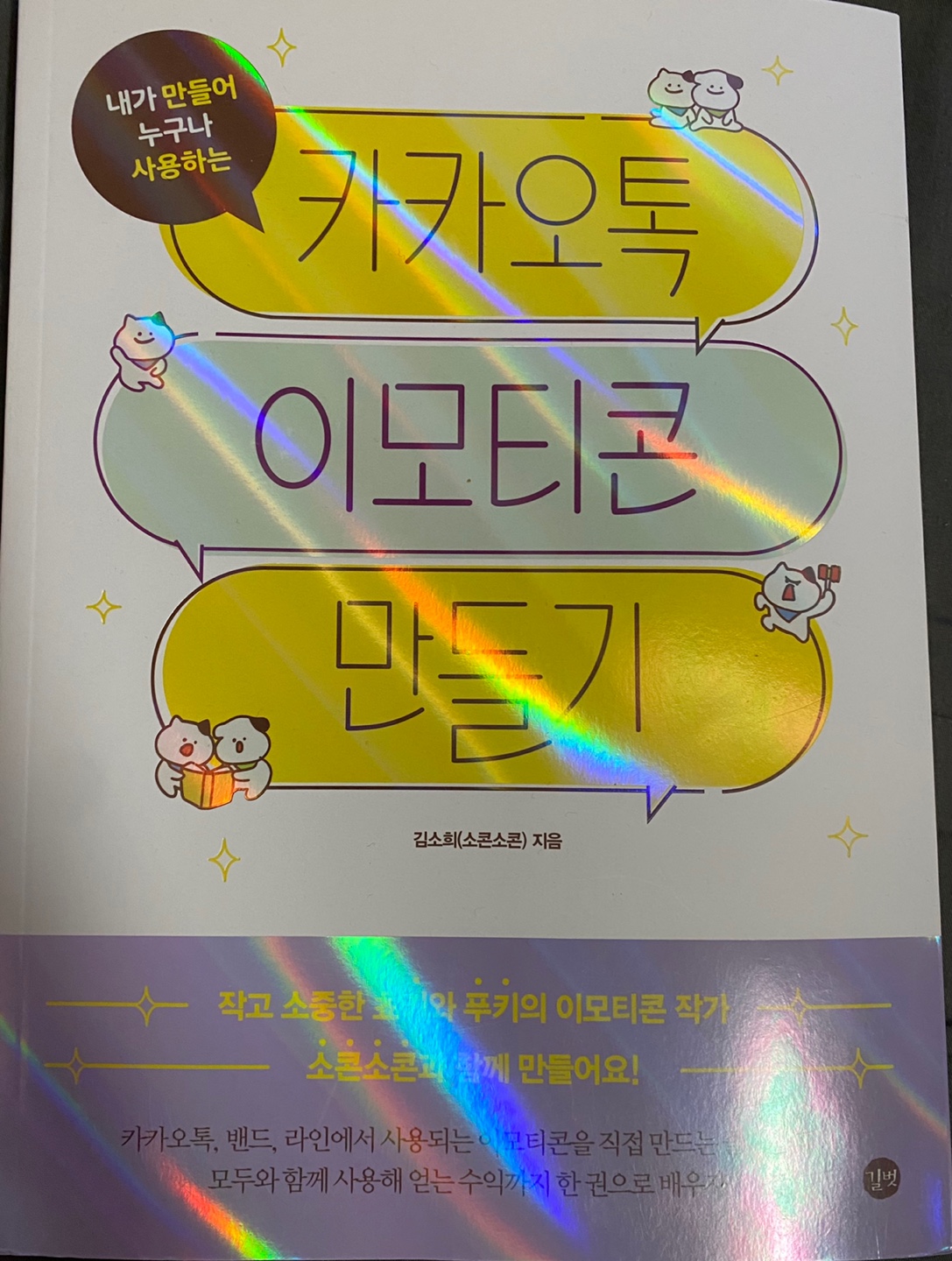  카카오톡 이모티콘 만들기 _ 김소희 (소콘소콘)
