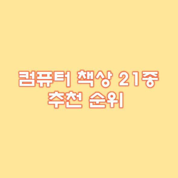  컴퓨터책상 베스트 21종 추천 후기확인