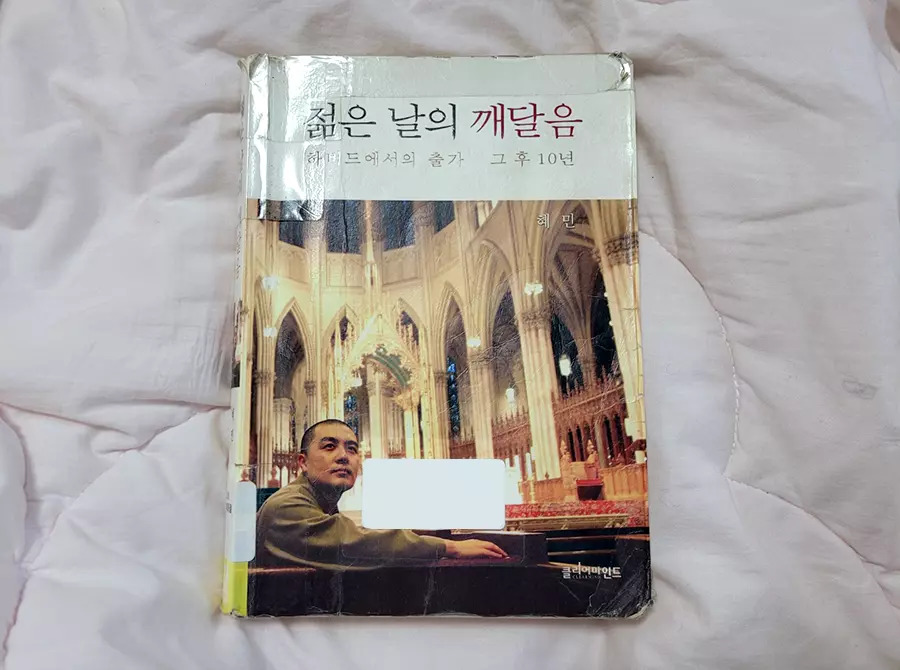  혜민스님 책 리뷰, 젊은 날의 깨달음