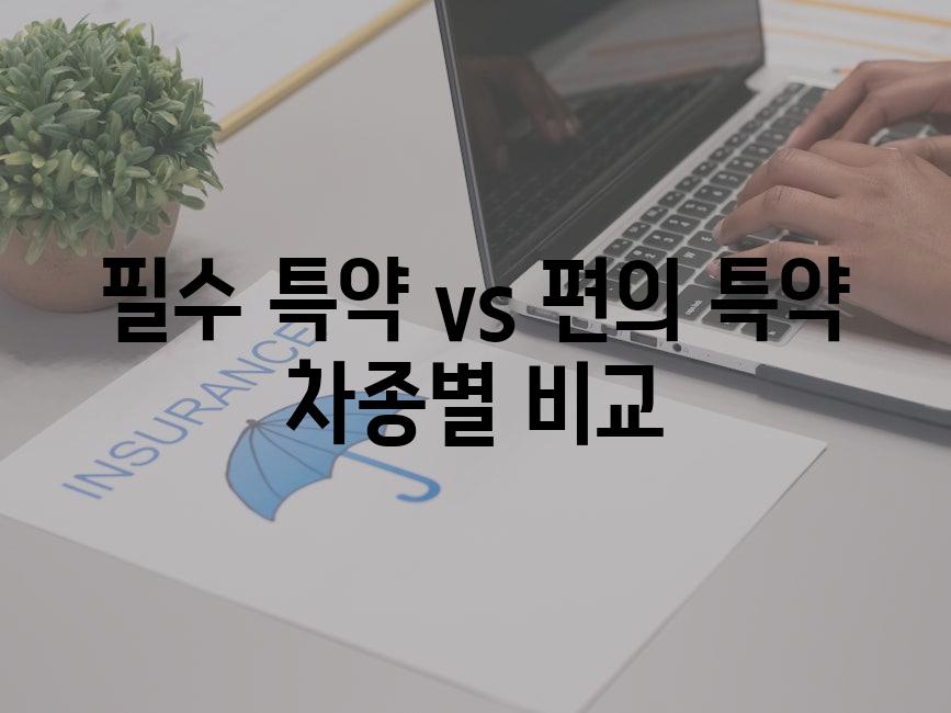 필수 특약 vs. 편의 특약, 차종별 비교