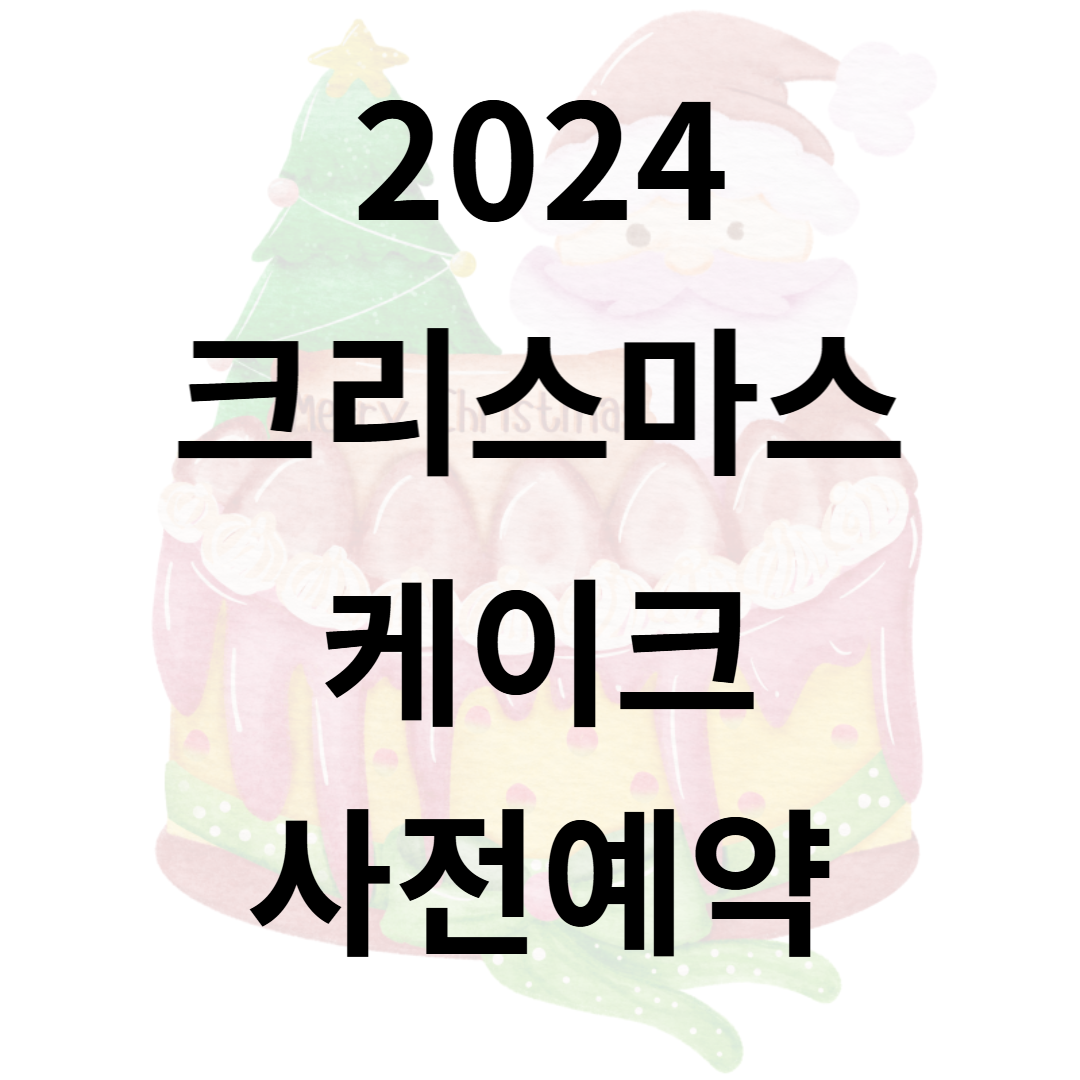 2024 크리스마스 케이크 사전예약